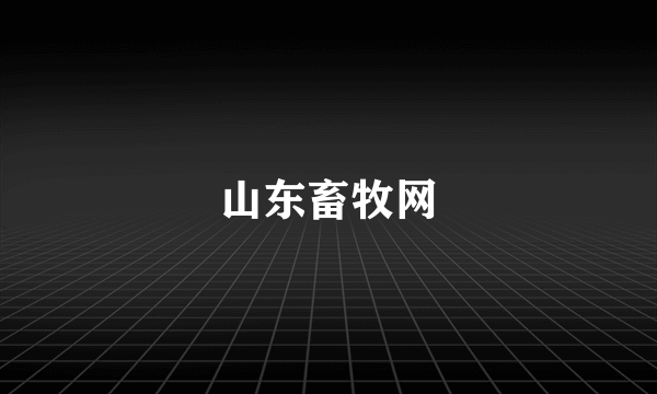 山东畜牧网