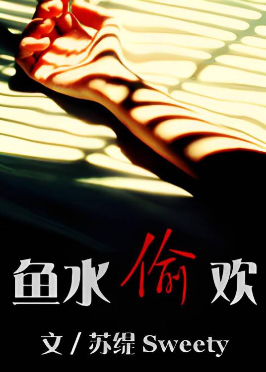 鱼水偷欢