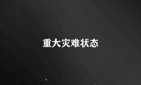 重大灾难状态