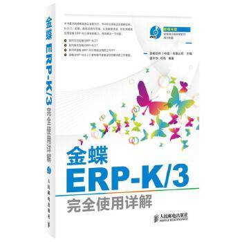 金蝶ERP-K/3完全使用详解