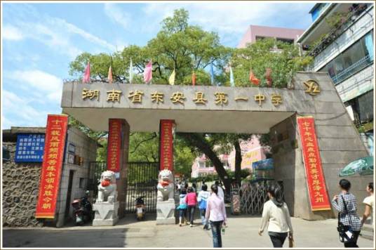 湖南省东安县第一中学