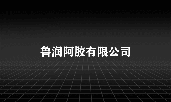 鲁润阿胶有限公司