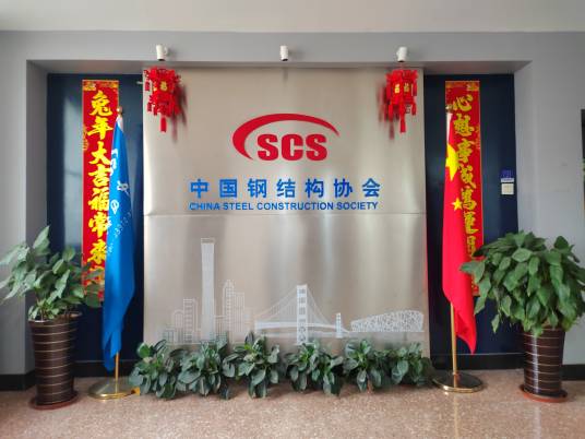 中国钢结构协会