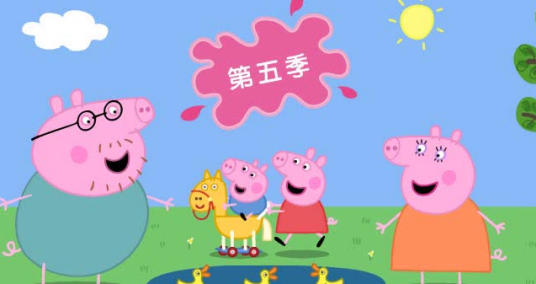 小猪佩奇第5季