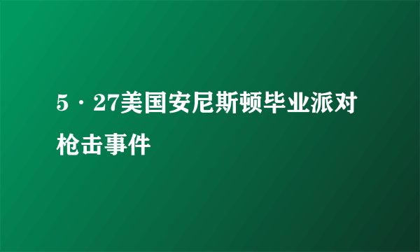 5·27美国安尼斯顿毕业派对枪击事件