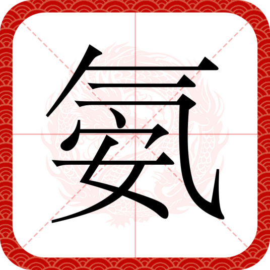 氨（汉语汉字）