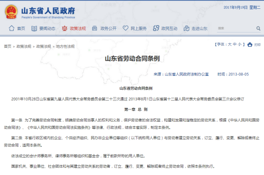 山东省劳动合同条例