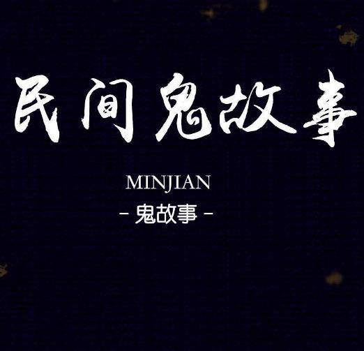 鬼故事（一种故事类型）