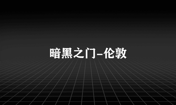 暗黑之门-伦敦