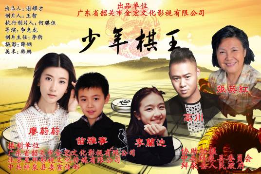 少年棋王（2015年一部李克龙执导的励志电影片）