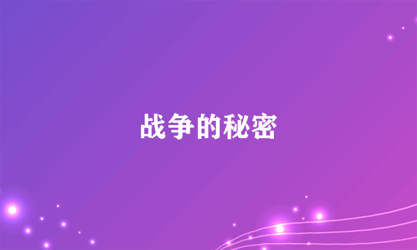 战争的秘密