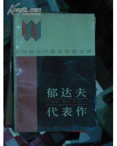 郁达夫代表作