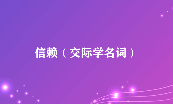 信赖（交际学名词）