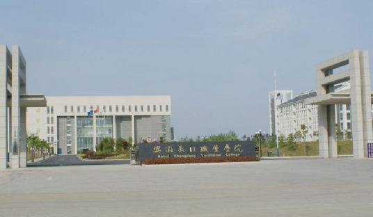 安徽长江职业学院