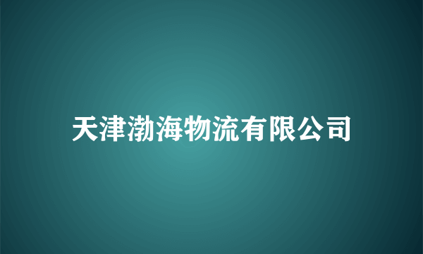 天津渤海物流有限公司