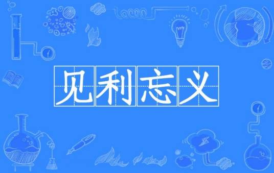 见利忘义（汉语成语）
