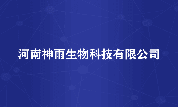 河南神雨生物科技有限公司