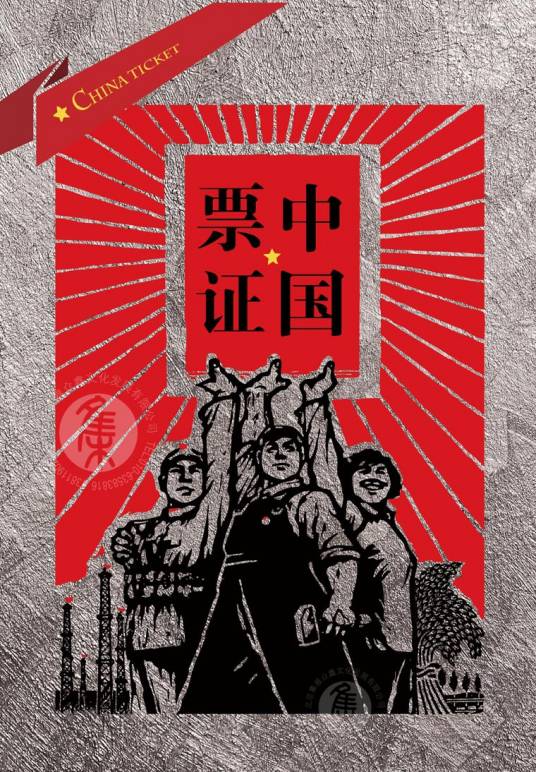 中国票证