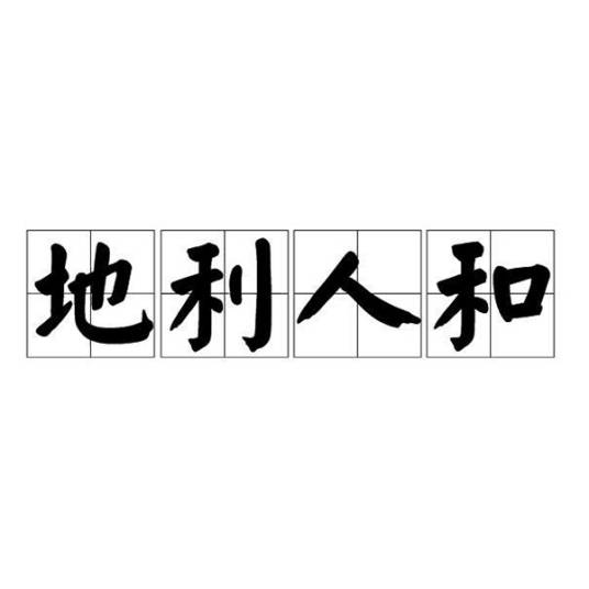地利人和