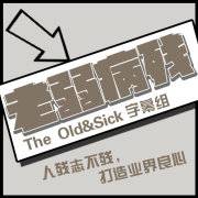 老弱病残字幕组