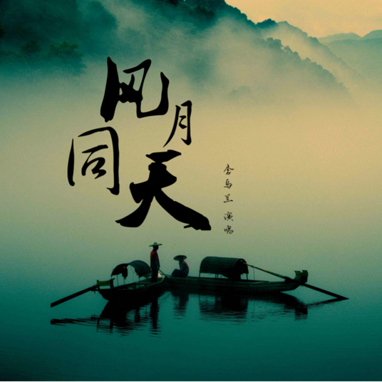 风月同天（李乌兰演唱歌曲）