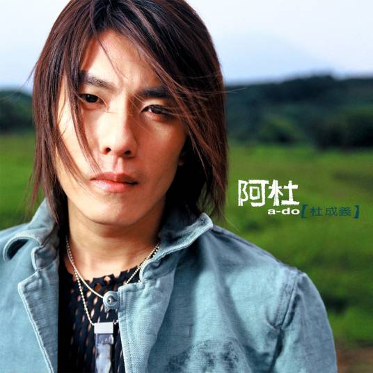 天黑（2002年阿杜演唱歌曲）