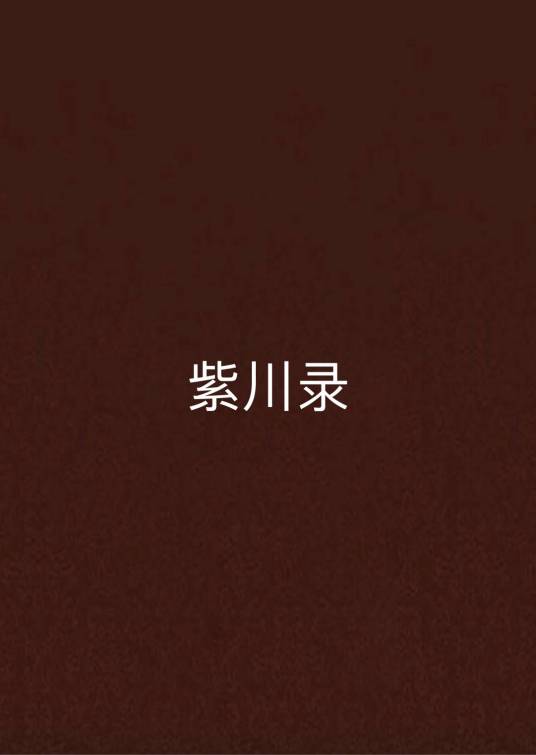 紫川录