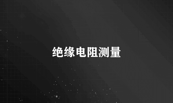 绝缘电阻测量