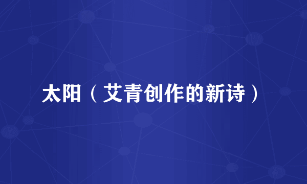 太阳（艾青创作的新诗）
