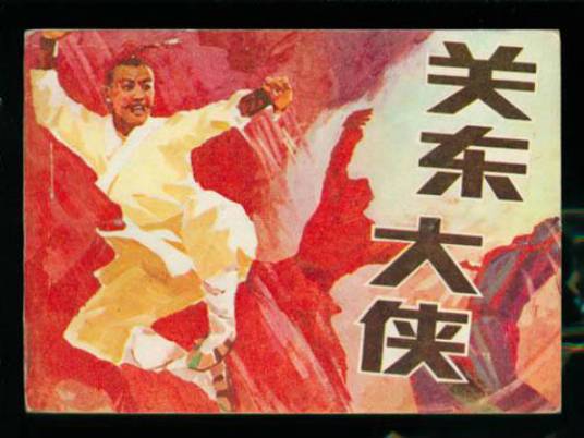 关东大侠（1987年白德彰、徐迅行执导的剧情电影）