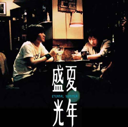盛夏光年（2006年陈信宏演唱的歌曲）