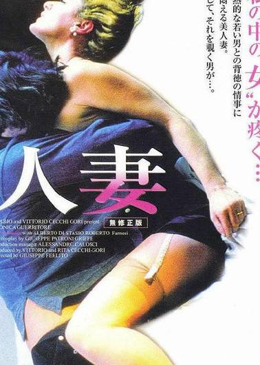 人妻（意大利1998年人莫妮卡格瑞托主演电影）