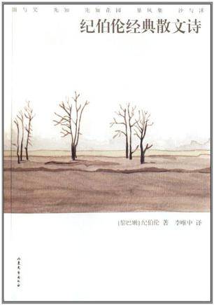 纪伯伦经典散文诗（2009年山东文艺出版社出版的图书）