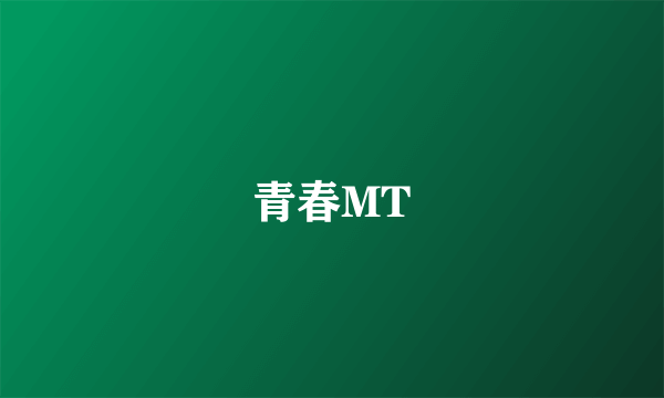 青春MT