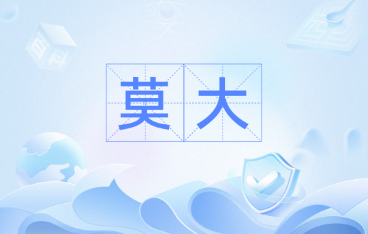 莫大（汉语词汇）