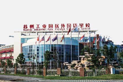 苏州工业园区外国语学校