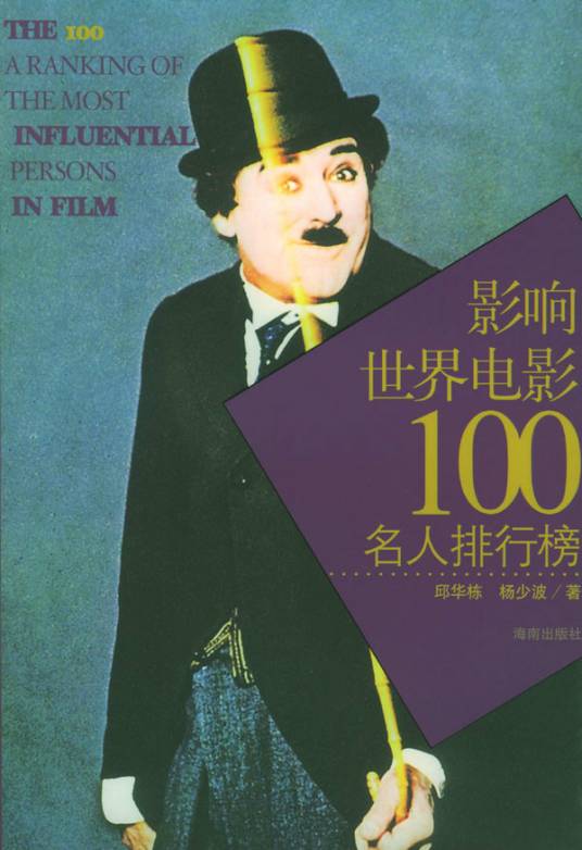 影响世界电影100名人排行榜