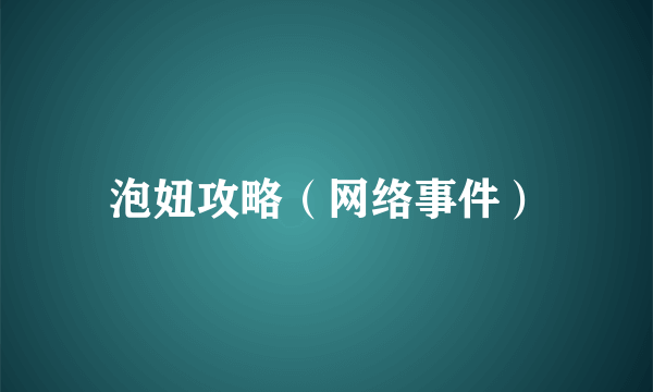 泡妞攻略（网络事件）