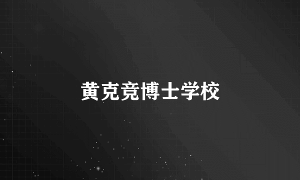 黄克竞博士学校
