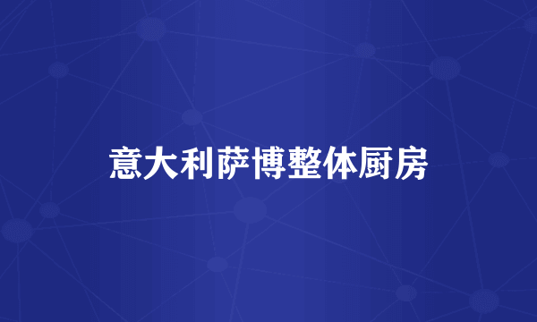 意大利萨博整体厨房