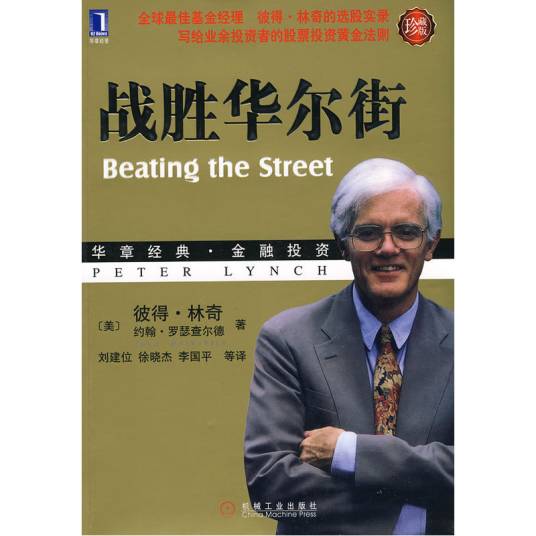 战胜华尔街（机械工业出版社2007年版图书）