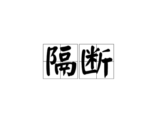 隔断（汉语词汇）