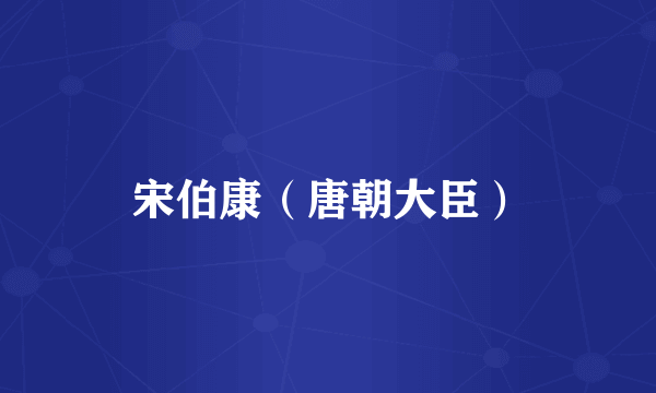 宋伯康（唐朝大臣）