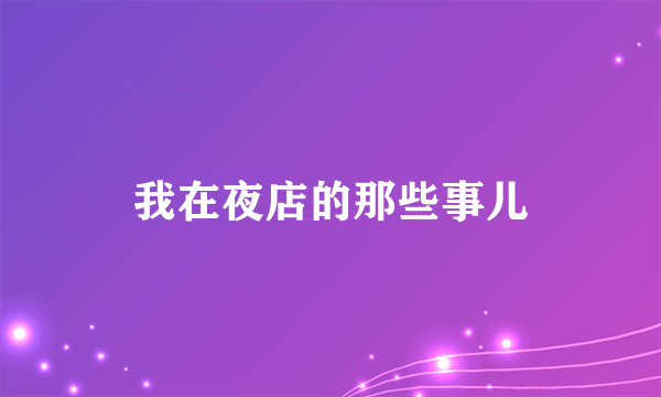 我在夜店的那些事儿