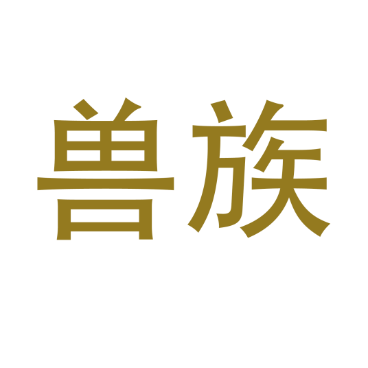兽族（prophet刘所著的网络小说）