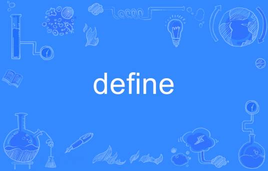 define（英文单词）