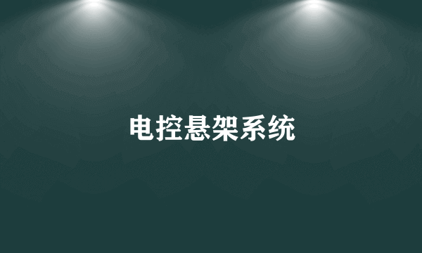 电控悬架系统