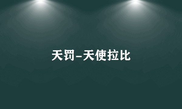 天罚-天使拉比