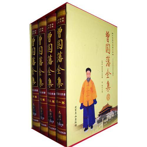 曾国藩全集（全四卷）