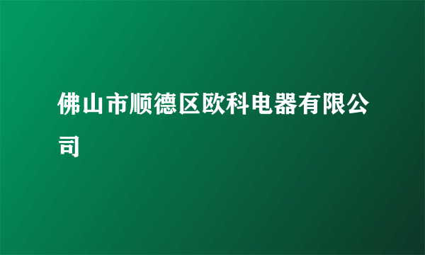 佛山市顺德区欧科电器有限公司